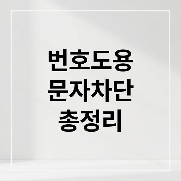 번호도용 문자 차단 총정리: SKT 해킹, 스미싱 예방 및 명의도용 방지