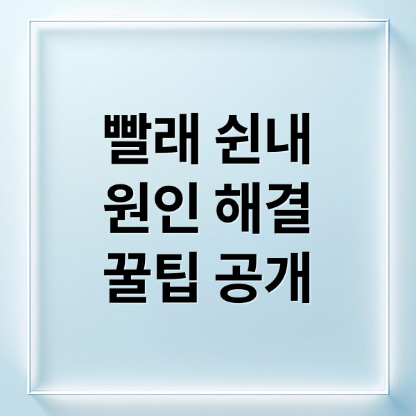 빨래 쉰내 완벽 해결: 원인 분석부터 세탁조 청소, 꿀팁까지!