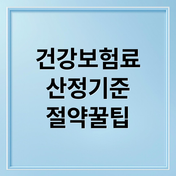 건강보험료 완벽 가이드: 산정 기준, 계산법, 절약 꿀팁 A to Z