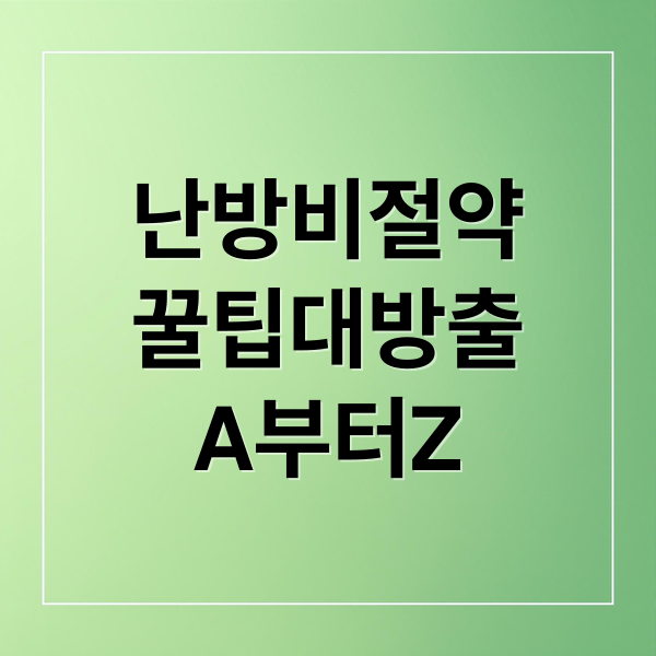 난방비 절약 A to Z: 실내 온도 관리부터 정부 지원까지 꿀팁 대방출