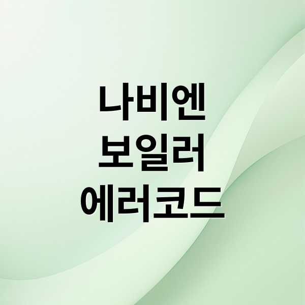 경동 나비엔 보일러 에러코드 총정리: 자가진단부터 A/S까지 완벽 해결