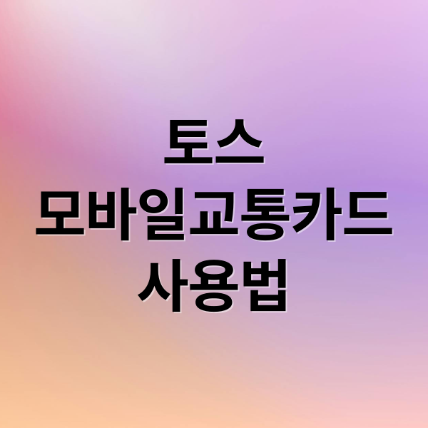 토스 모바일 교통카드 완벽 가이드: 설정, 사용법, 충전, 오류 해결, 해지 꿀팁!