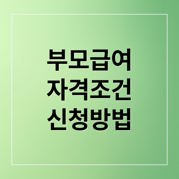 부모급여 A to Z: 자격, 금액, 신청 방법, 주의사항 완벽 가이드