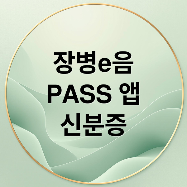 장병e음 & PASS 앱: 모바일 신분증 완벽 가이드 (등록, 사용법, FAQ)
