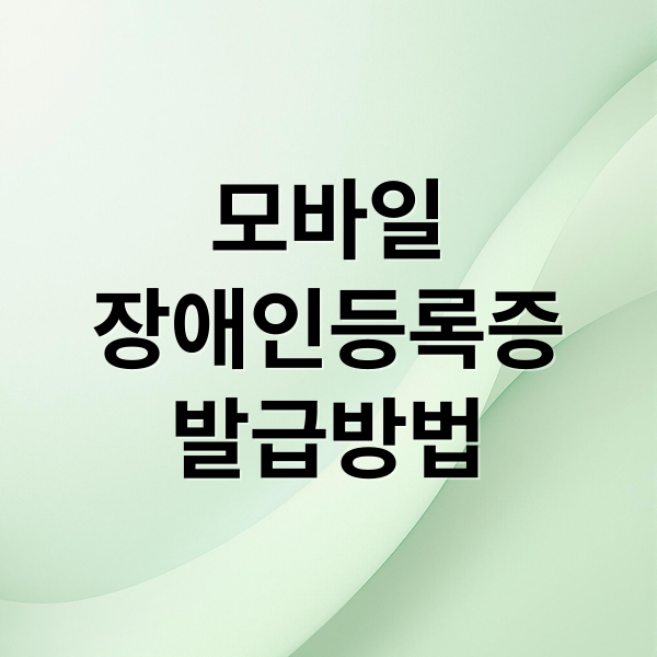 모바일 장애인등록증 완벽 가이드: 발급 조건, 방법, 혜택 총정리