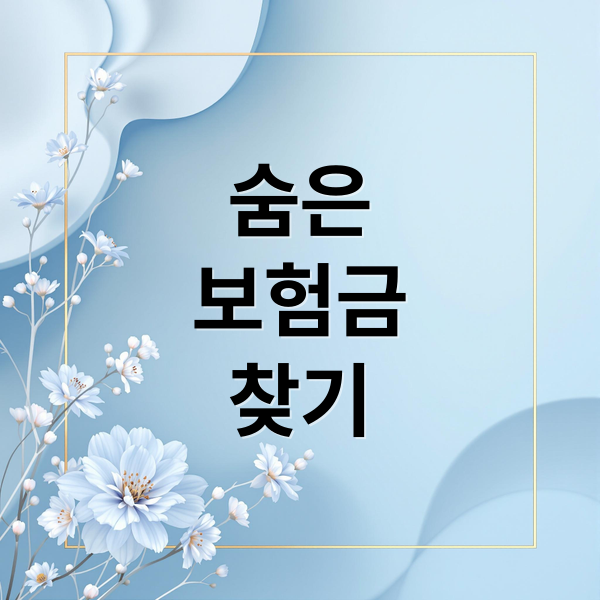 숨은 보험금 찾기: 미청구 보험금 조회 방법, 환급 신청 A to Z