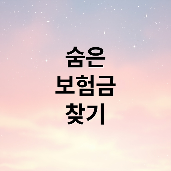 💰 숨은 보험금 찾기 A to Z: 미청구 보험금 조회부터 환급까지 완벽 가이드