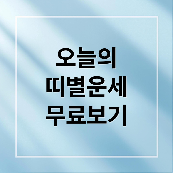 오늘의 띠별 운세 완벽 분석: 무료 운세 사이트 비교 & 활용법 A to Z
