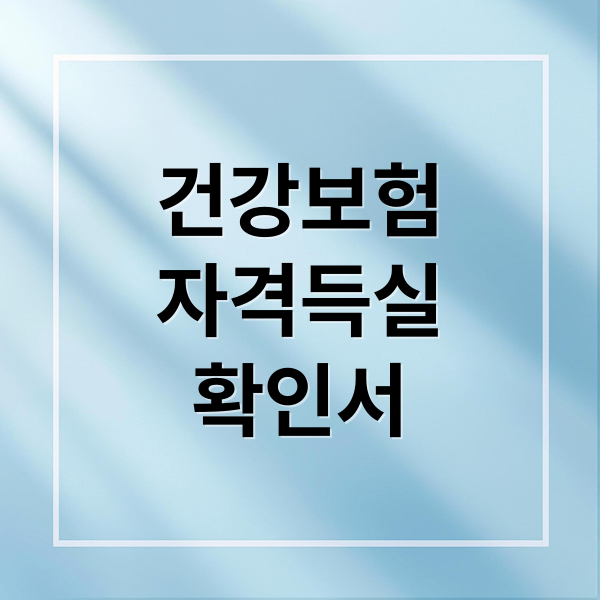 건강보험 자격득실확인서 완벽 가이드: 발급부터 활용까지 A to Z
