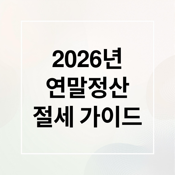 2026 연말정산: 아이 키우는 부모를 위한 절세 가이드 (보육수당, 학원비)