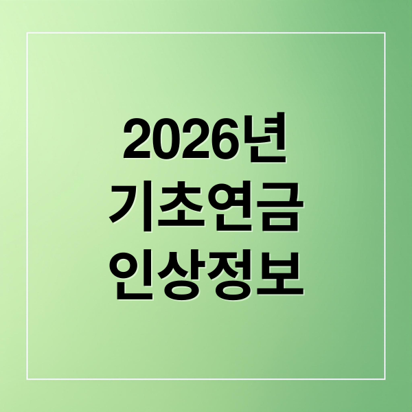 2026년 기초연금 인상 총정리: 수급 자격, 금액, 신청 방법 완벽 가이드