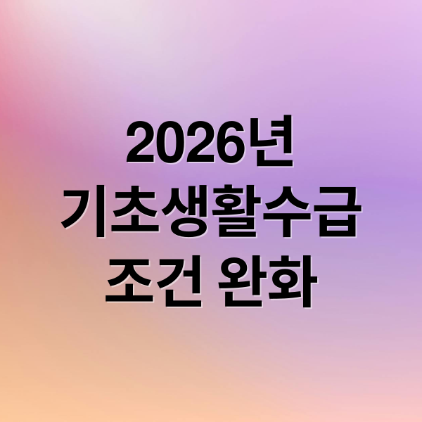 2026년 기초생활수급: 중위소득, 소득인정액, 부양의무자 기준 완벽 분석