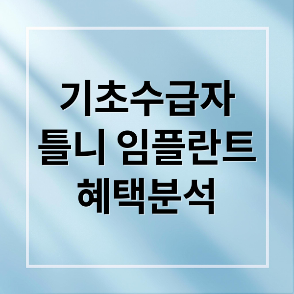 기초수급자 틀니/임플란트 혜택 총정리: 2026년 변경사항 완벽 분석