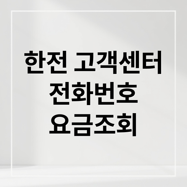 한전 고객센터 완벽 가이드: 전화번호, 운영시간, 상담원 연결, 요금조회, 이사 절차 A to Z