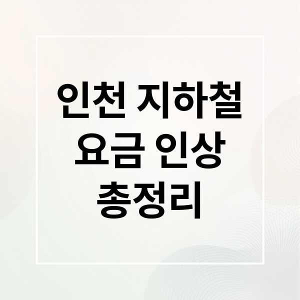 2026 인천 지하철 요금 인상 총정리: K-패스, 환승 할인 변경 완벽 분석