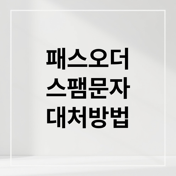 패스오더 스팸 완벽 분석: 위험성, 예방, 대처법 & 최신 사례 총정리