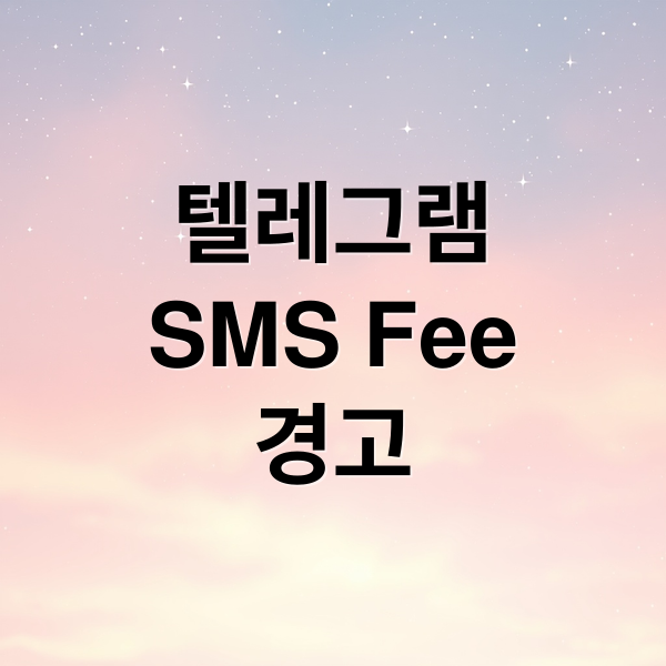 텔레그램 SMS Fee 경고, 원인부터 해결까지 완벽 가이드