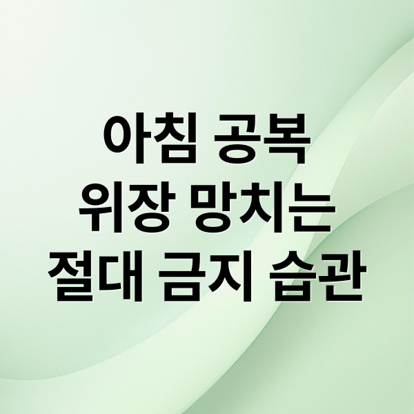 아침 공복, 위장 망치는 절대 금지 습관 5가지