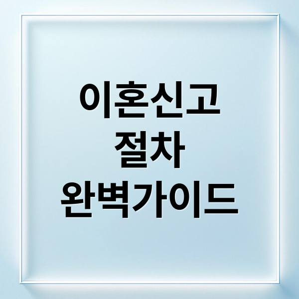 이혼신고 완벽 가이드: 절차, 서류, 주의사항, 전문가 조언까지
