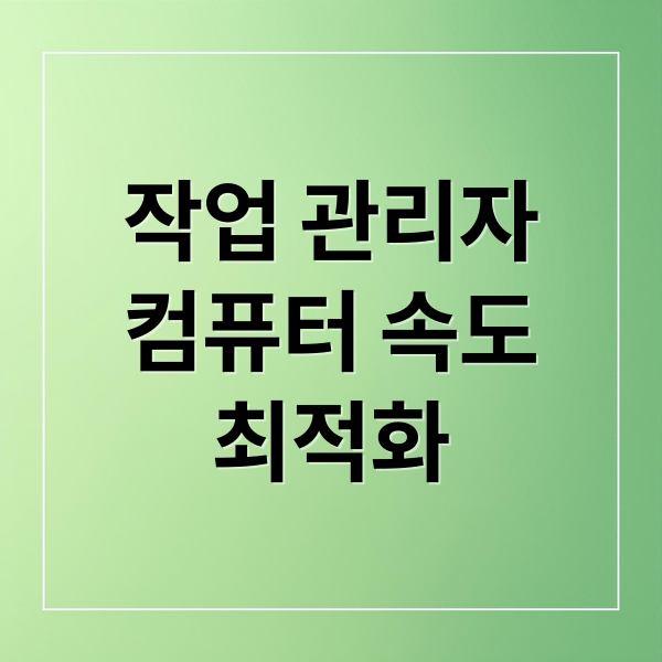 작업 관리자: 컴퓨터 속도 UP! 느려짐 원인부터 성능 최적화까지