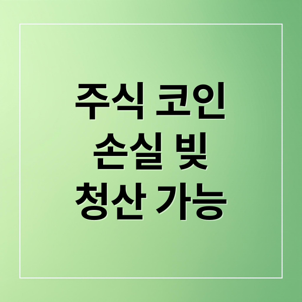 주식·코인 손실, 2026년 개인회생으로 빚 청산 가능할까?