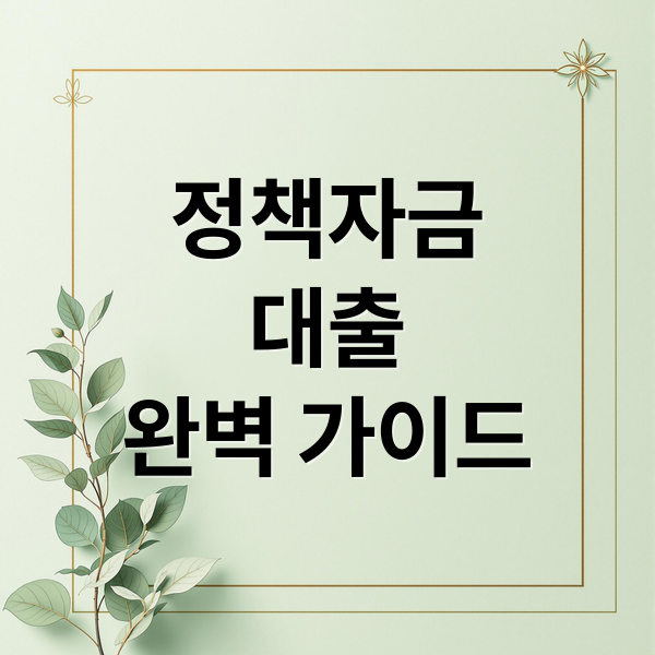 정책자금 대출 완벽 가이드: 사업자 대출 자격부터 승인 전략까지