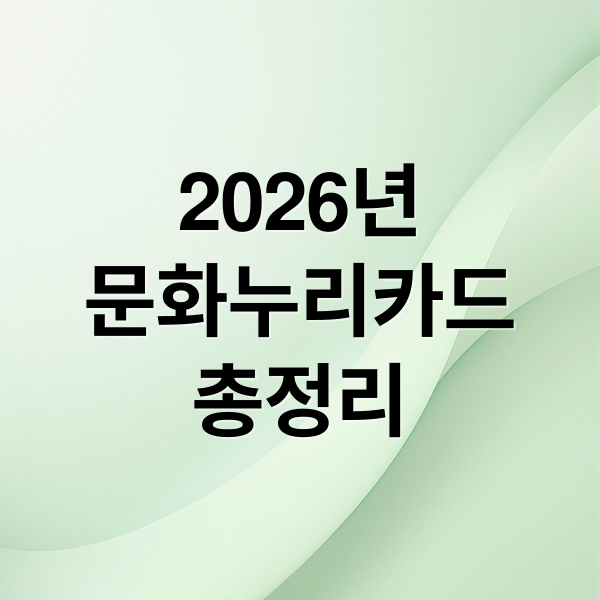 2026년 문화누리카드: 지원 대상, 신청 방법, 사용처 총정리
