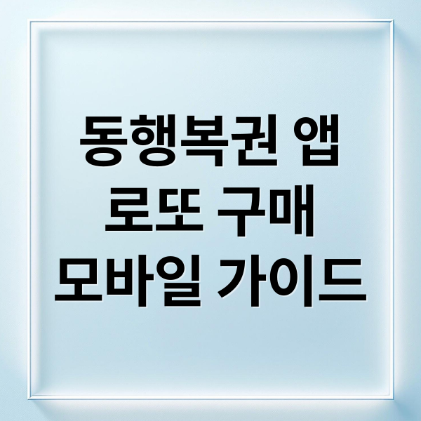 동행복권 앱으로 로또 모바일 구매 완벽 가이드: 초보자도 쉽게!