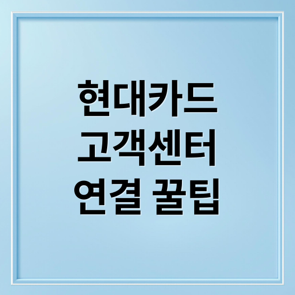 현대카드 고객센터 전화번호, 운영시간, 상담원 바로 연결 꿀팁 총정리