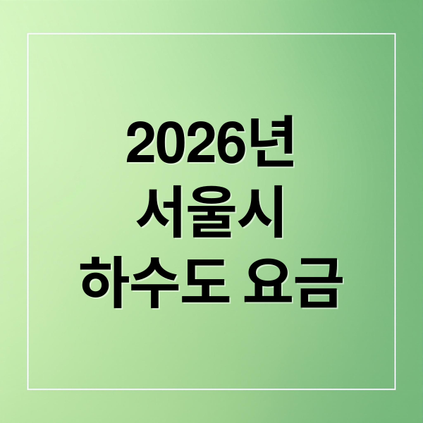 2026년 서울시 하수도 요금 30% 감면, 2자녀 가구도 혜택 받으세요!