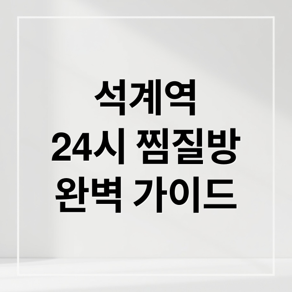 석계역 24시 찜질방: 밤샘 휴식부터 힐링까지 완벽 가이드