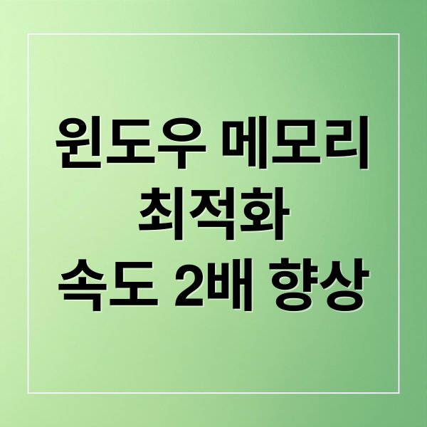 윈도우 메모리 최적화: Mem Reduct로 컴퓨터 속도 2배 향상