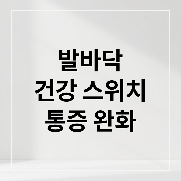 발바닥 지압점, 숨겨진 건강 스위치로 통증 완화와 전신 건강 찾기