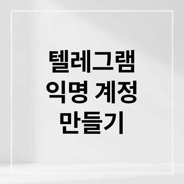 텔레그램 익명 계정, 가짜 번호로 비밀번호 없이 만들기 완벽 가이드