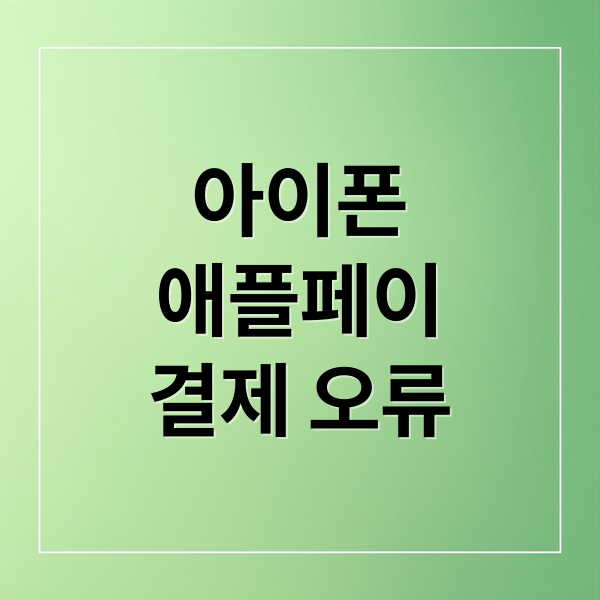 아이폰 애플페이 결제 오류? 멈춤 현상 원인부터 해결까지 완벽 가이드