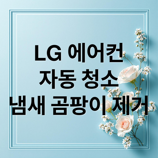 LG 에어컨 자동 청소, 냄새·곰팡이 잡는 비결 공개