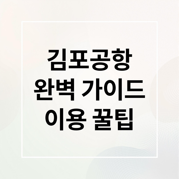 김포공항 완벽 가이드: 국내선/국제선, 길찾기, 수속, 맛집, 꿀팁 총정리