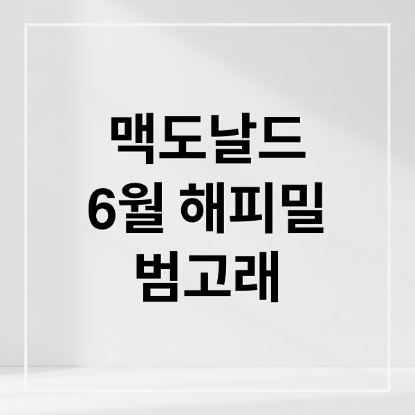 맥도날드 6월 범고래 해피밀: 신상, 가격, 재고 총정리