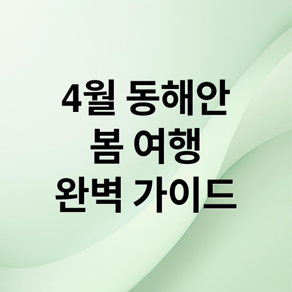 4월 동해안 제철 해산물부터 벚꽃 명소까지, 봄 여행 완벽 가이드