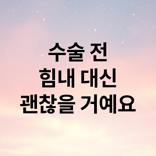 수술 전 ‘힘내’ 대신 ‘괜찮을 거예요’가 정답인 이유