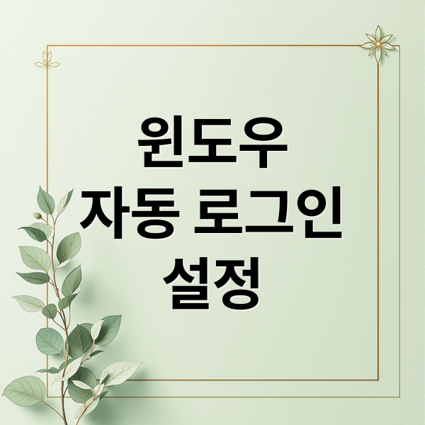윈도우 자동 로그인 설정: 비밀번호 없이 바로 바탕화면 진입!