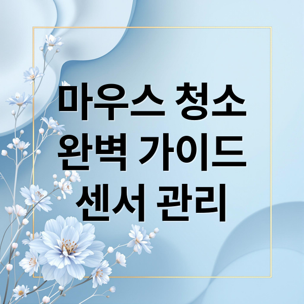 마우스 청소 A to Z: 분해부터 센서 관리까지 완벽 가이드