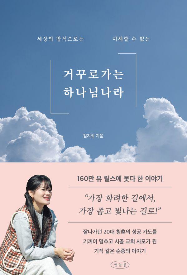 종교서적 - 세상의 방식으로는 이해할 수 없는거꾸로 가는 하나님 나라
